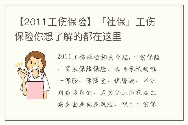 【2011工伤保险】「社保」工伤保险你想了解的都在这里