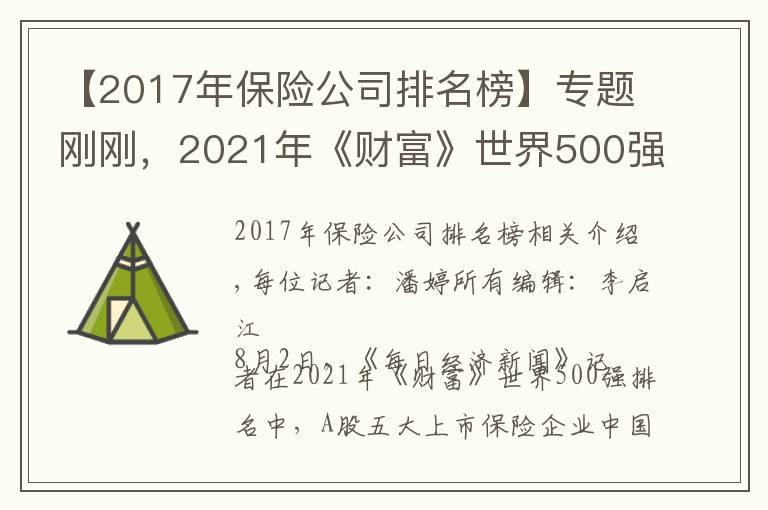 【2017年保险公司排名榜】专题刚刚，2021年《财富》世界500强揭晓！A股五大上市险企在榜单上“重聚”