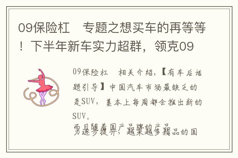 09保险杠	专题之想买车的再等等！下半年新车实力超群，领克09只算开胃菜