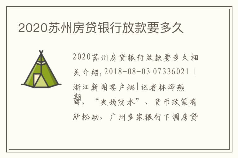 2020苏州房贷银行放款要多久