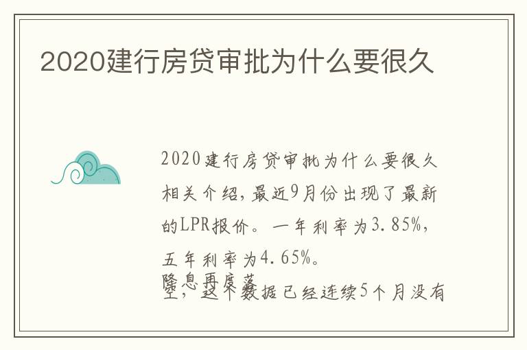 2020建行房贷审批为什么要很久