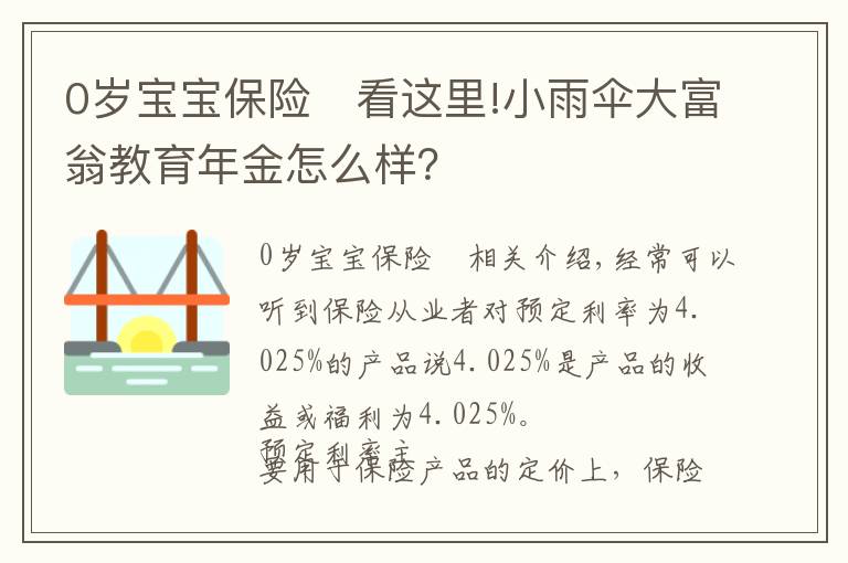 0岁宝宝保险 看这里!小雨伞大富翁教育年金怎么样？