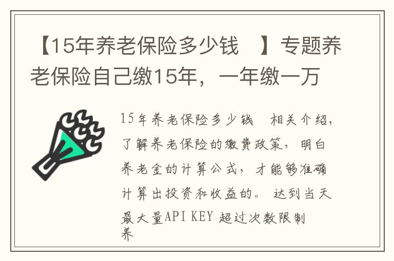 【15年养老保险多少钱	】专题养老保险自己缴15年，一年缴一万元，退休后一个月能领多少钱？