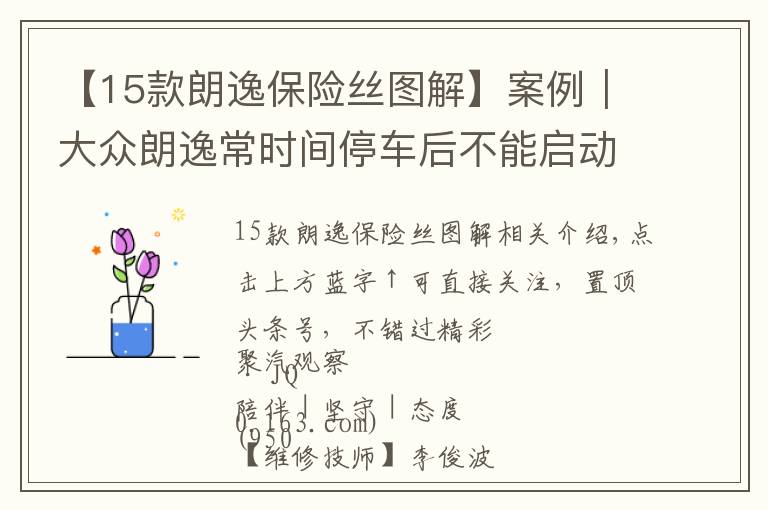 【15款朗逸保险丝图解】案例｜大众朗逸常时间停车后不能启动