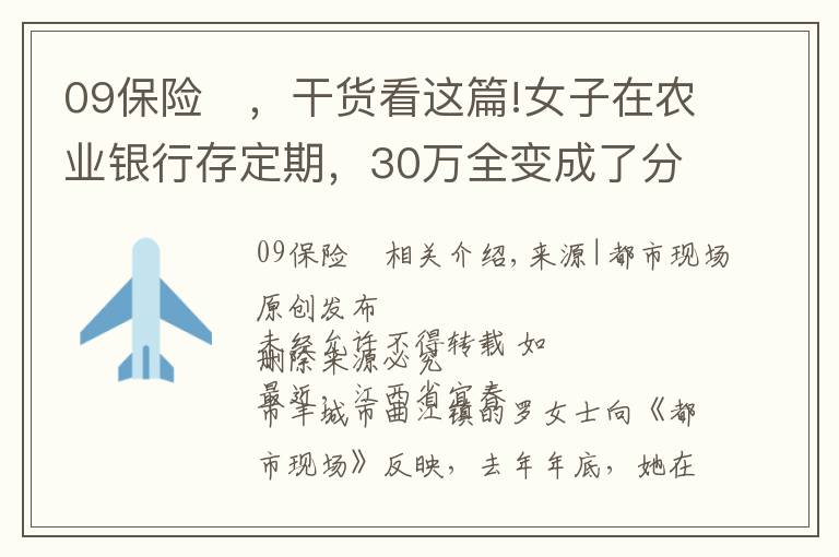 09保险	，干货看这篇!女子在农业银行存定期，30万全变成了分红保险？