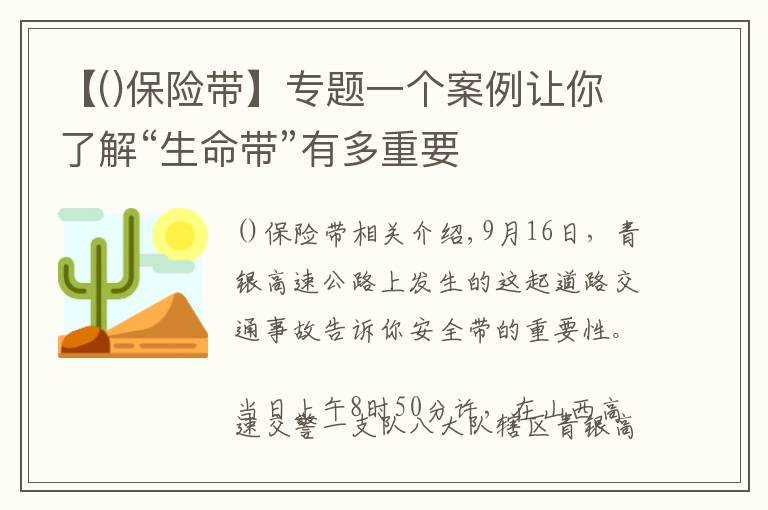 【保险带】专题一个案例让你了解“生命带”有多重要