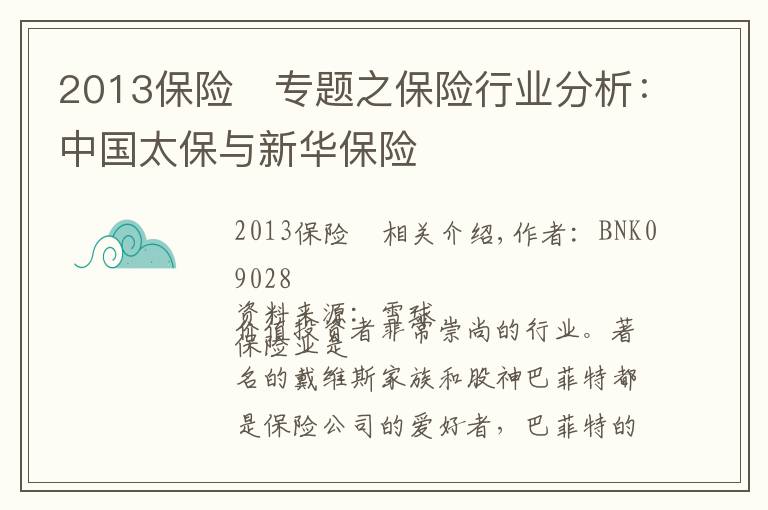 2013保险	专题之保险行业分析：中国太保与新华保险