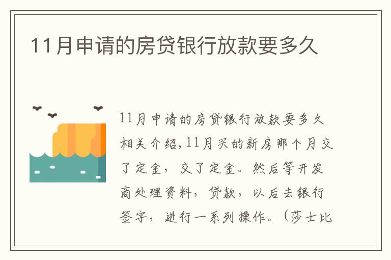 11月申请的房贷银行放款要多久