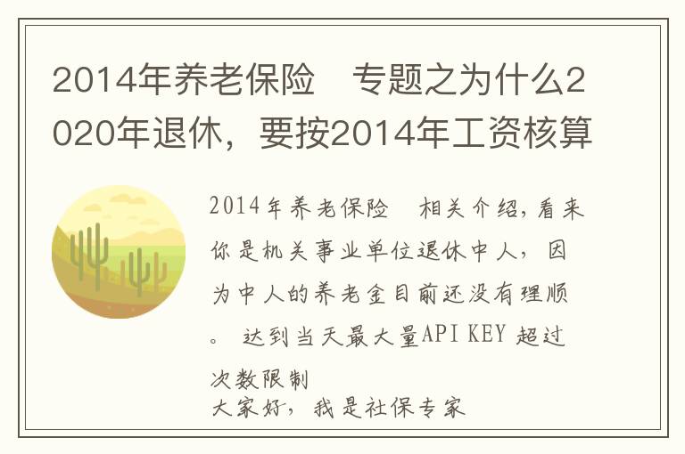 2014年养老保险	专题之为什么2020年退休，要按2014年工资核算养老金？