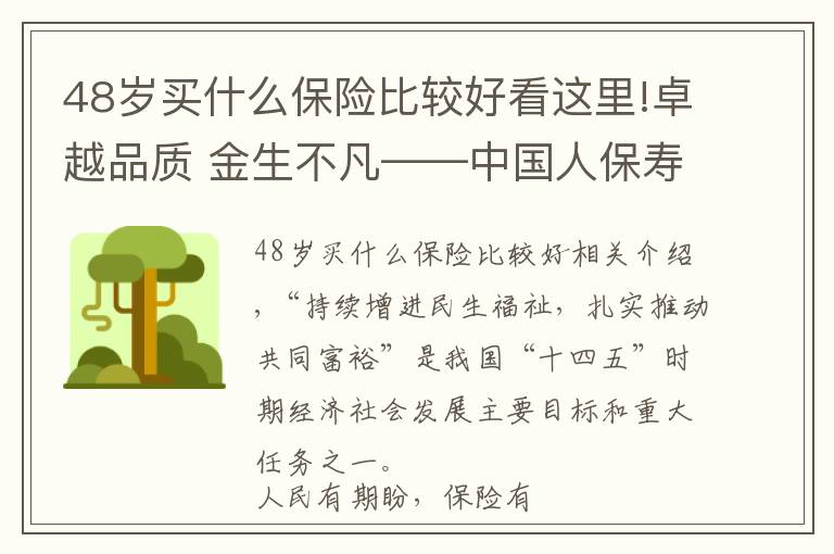 48岁买什么保险比较好看这里!卓越品质 金生不凡——中国人保寿险推出“卓越金生”保险产品组合