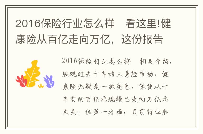 2016保险行业怎么样	看这里!健康险从百亿走向万亿，这份报告告诉你专业化道路如何引领行业走向3.0时代