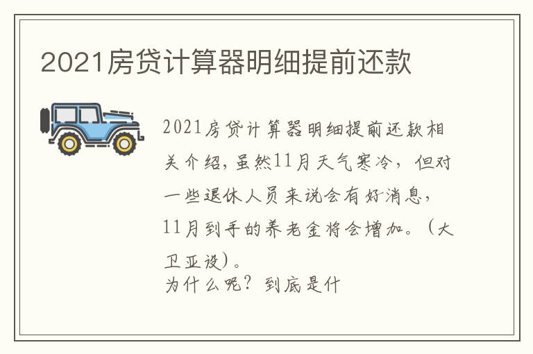 2021房贷计算器明细提前还款