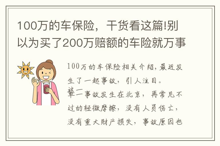 100万的车保险，干货看这篇!别以为买了200万赔额的车险就万事大吉，该你赔的，还得你赔