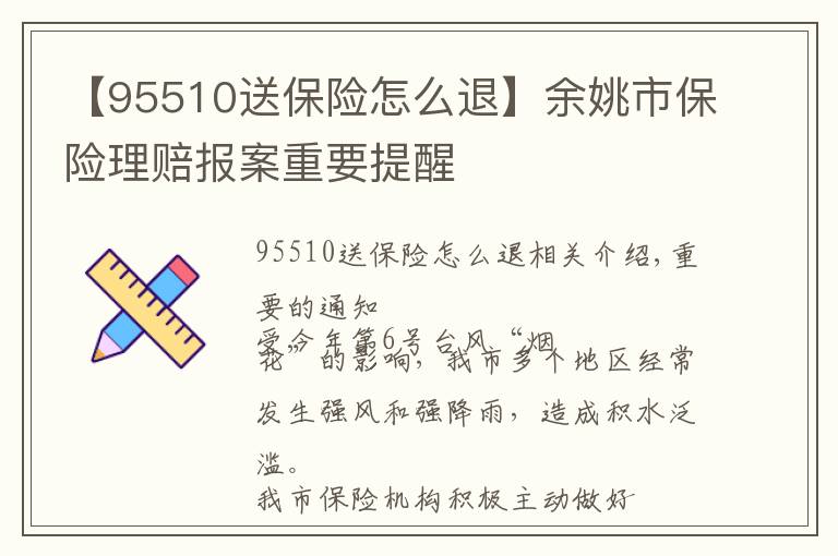 【95510送保险怎么退】余姚市保险理赔报案重要提醒