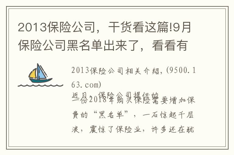 2013保险公司，干货看这篇!9月保险公司黑名单出来了，看看有你名字吗？