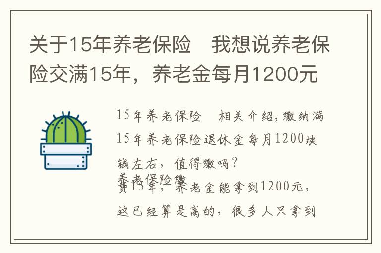 关于15年养老保险	我想说养老保险交满15年，养老金每月1200元左右，值得缴吗？