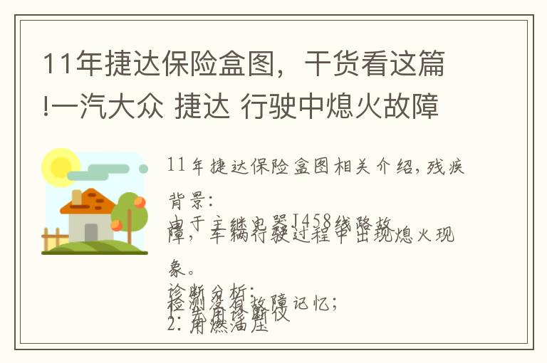 11年捷达保险盒图，干货看这篇!一汽大众 捷达 行驶中熄火故障