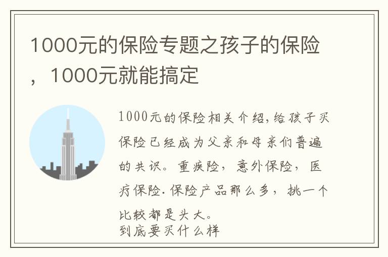 1000元的保险专题之孩子的保险，1000元就能搞定