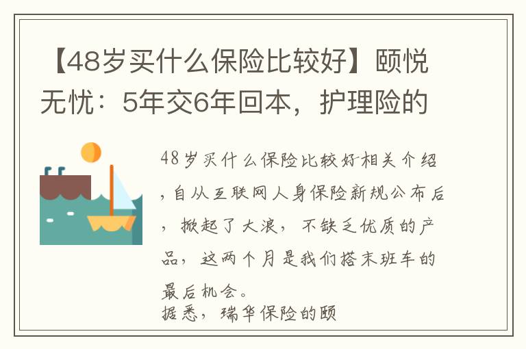 【48岁买什么保险比较好】颐悦无忧：5年交6年回本，护理险的绝唱