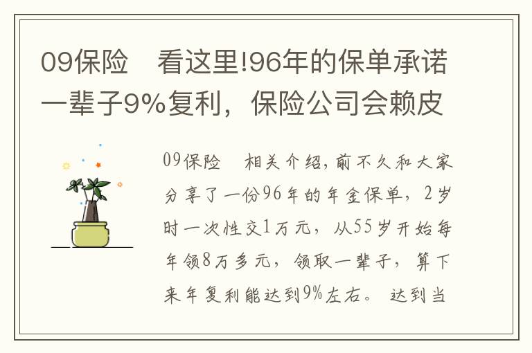 09保险	看这里!96年的保单承诺一辈子9%复利，保险公司会赖皮吗？