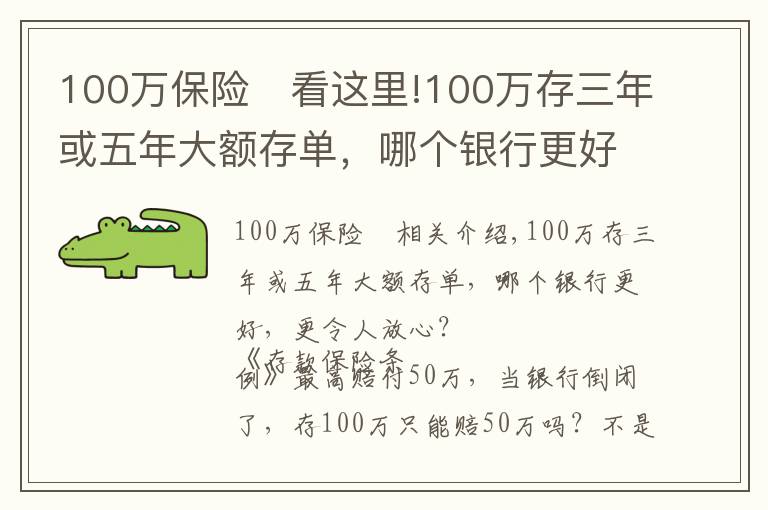 100万保险	看这里!100万存三年或五年大额存单，哪个银行更好，更令人放心？