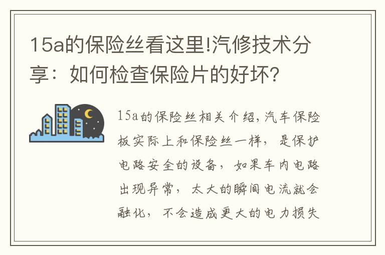 15a的保险丝看这里!汽修技术分享：如何检查保险片的好坏？