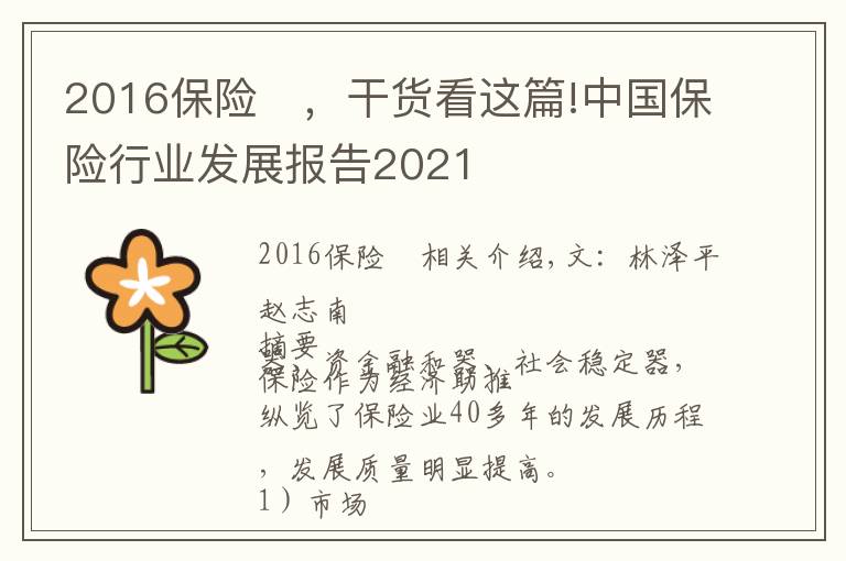 2016保险	，干货看这篇!中国保险行业发展报告2021