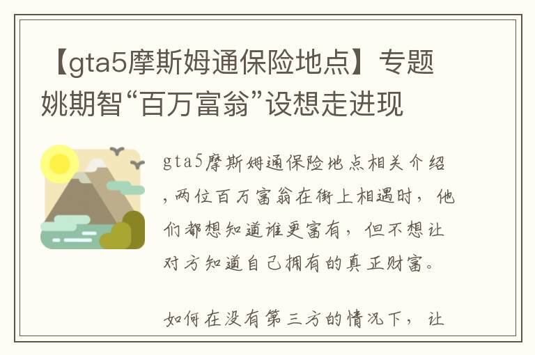 【gta5摩斯姆通保险地点】专题姚期智“百万富翁”设想走进现实：隐私计算技术，将是产业热点？
