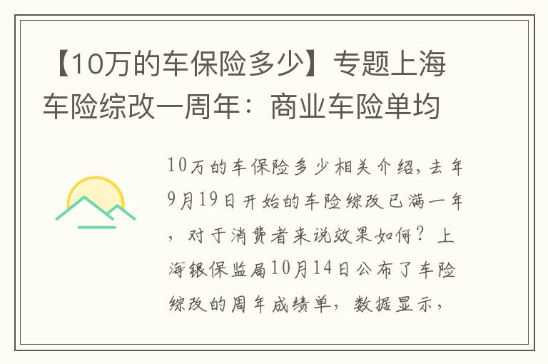 【10万的车保险多少】专题上海车险综改一周年：商业车险单均保费下降356元