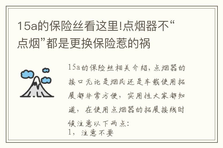 15a的保险丝看这里!点烟器不“点烟”都是更换保险惹的祸