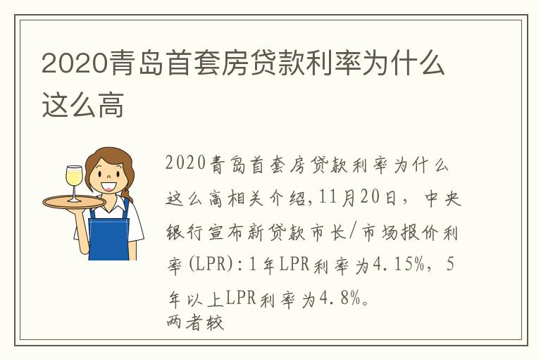 2020青岛首套房贷款利率为什么这么高
