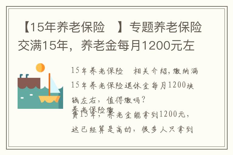 【15年养老保险 】专题养老保险交满15年，养老金每月1200元左右，值得缴吗？