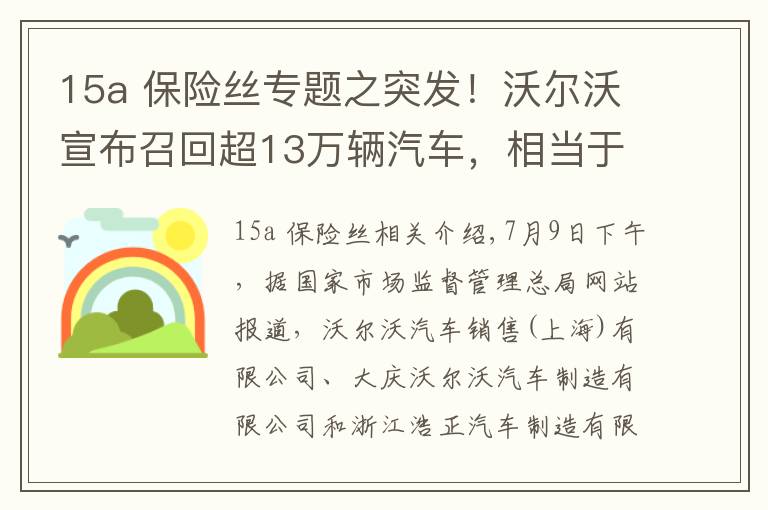 15a 保险丝专题之突发！沃尔沃宣布召回超13万辆汽车，相当于去年销量八成，又是保险丝惹的祸？