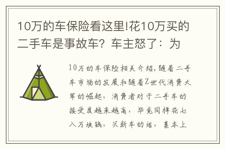 10万的车保险看这里!花10万买的二手车是事故车？车主怒了：为啥没早点看到攻略