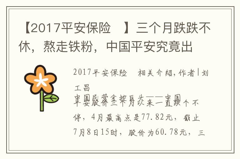 【2017平安保险	】三个月跌跌不休，熬走铁粉，中国平安究竟出了什么问题？