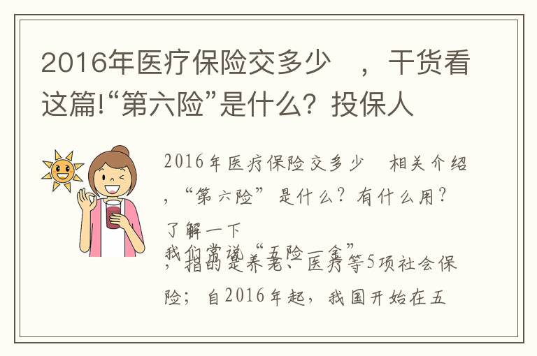 2016年医疗保险交多少	，干货看这篇!“第六险”是什么？投保人能得到哪些保障？了解一下