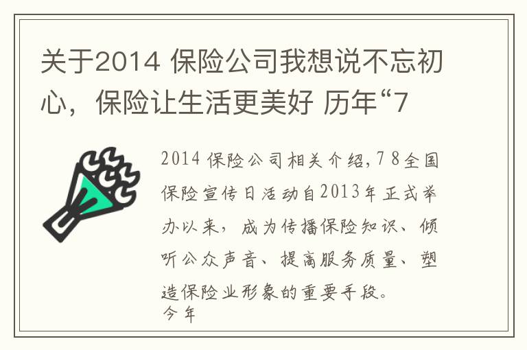 关于2014 保险公司我想说不忘初心，保险让生活更美好 历年“7·8全国保险公众宣传日”活动主题盘点