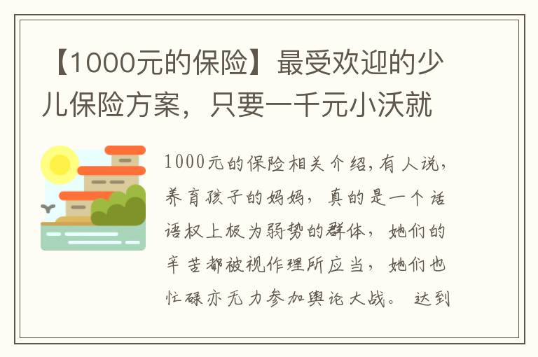 【1000元的保险】最受欢迎的少儿保险方案，只要一千元小沃就可以配置齐全