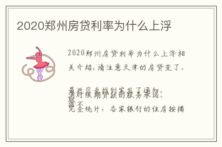 2020郑州房贷利率为什么上浮