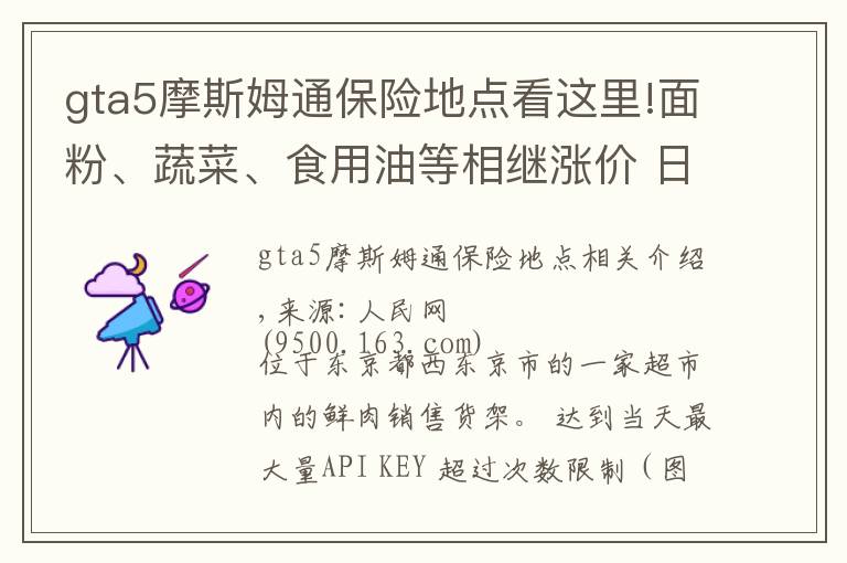 gta5摩斯姆通保险地点看这里!面粉、蔬菜、食用油等相继涨价 日本民众的生活再次受到影响
