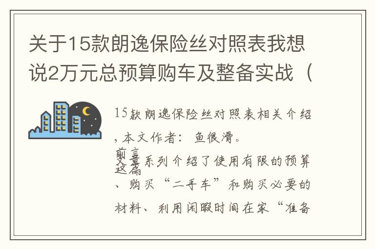 关于15款朗逸保险丝对照表我想说2万元总预算购车及整备实战（下）：08款海福星车体内部整备