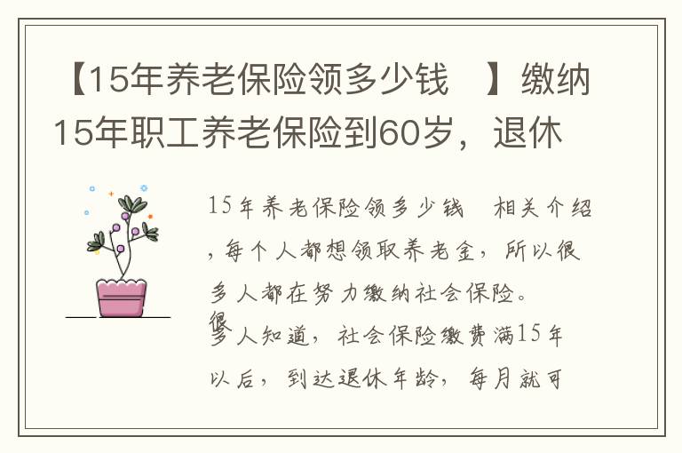 【15年养老保险领多少钱	】缴纳15年职工养老保险到60岁，退休每月能领多少养老金？