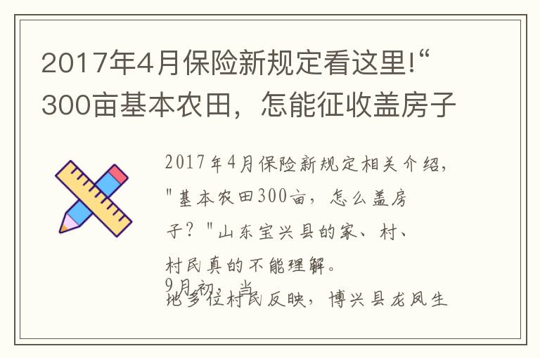 2017年4月保险新规定看这里!“300亩基本农田，怎能征收盖房子？”当地回应称保护区界桩埋错了，村民：当时村委会说是土地流转