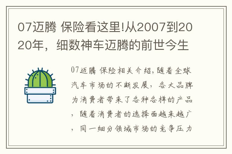 07迈腾 保险看这里!从2007到2020年，细数神车迈腾的前世今生，“神”是如何炼成的？