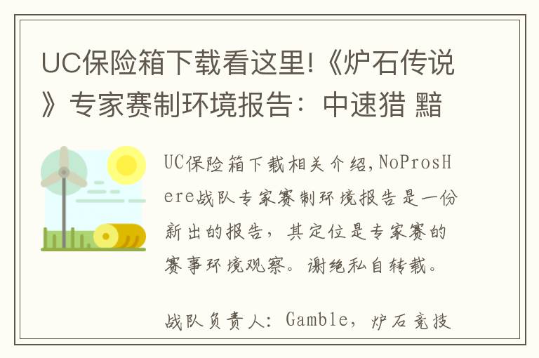 UC保险箱下载看这里!《炉石传说》专家赛制环境报告：中速猎 黯然失色