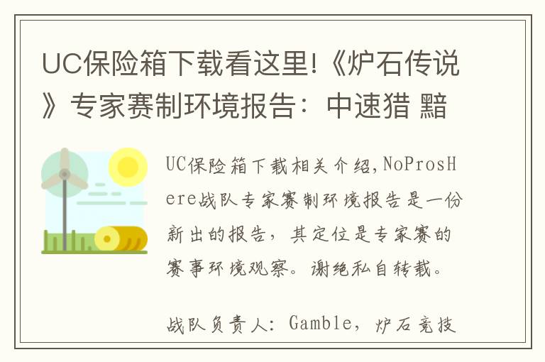 UC保险箱下载看这里!《炉石传说》专家赛制环境报告：中速猎 黯然失色