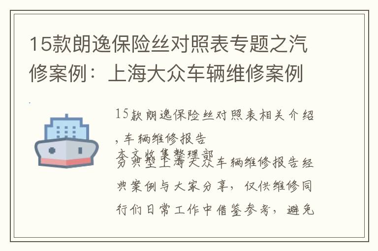 15款朗逸保险丝对照表专题之汽修案例：上海大众车辆维修案例精选