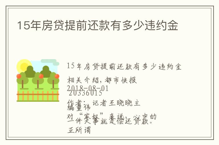 15年房贷提前还款有多少违约金