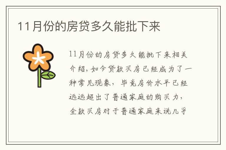 11月份的房贷多久能批下来