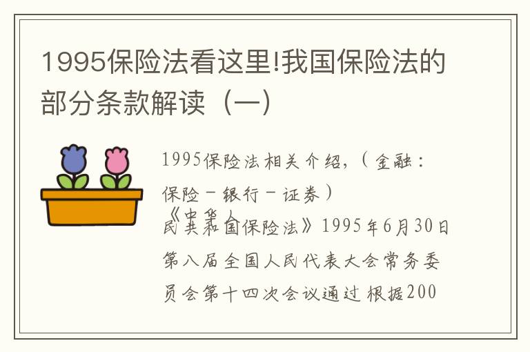 1995保险法看这里!我国保险法的部分条款解读（一）